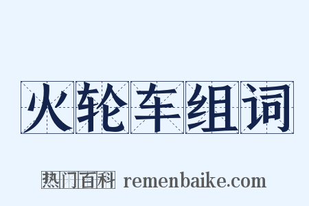 火轮车组词是什么意思的图片